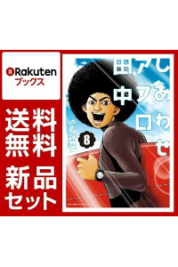 楽天ブックス しあわせアフロ田中 1 8巻セット 特典 透明ブックカバー巻数分付き のりつけ雅春 2100010748164 本